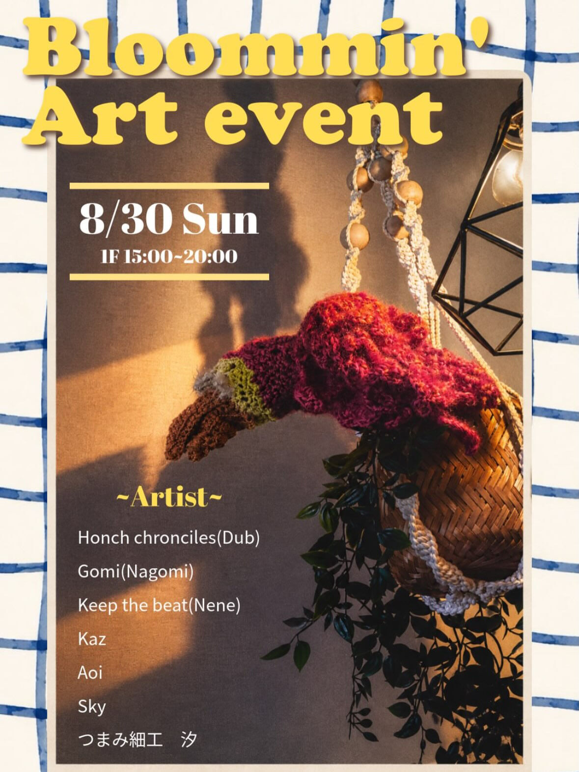 8月30日 15:00-20:00 1Ｆにてアートイベントを
